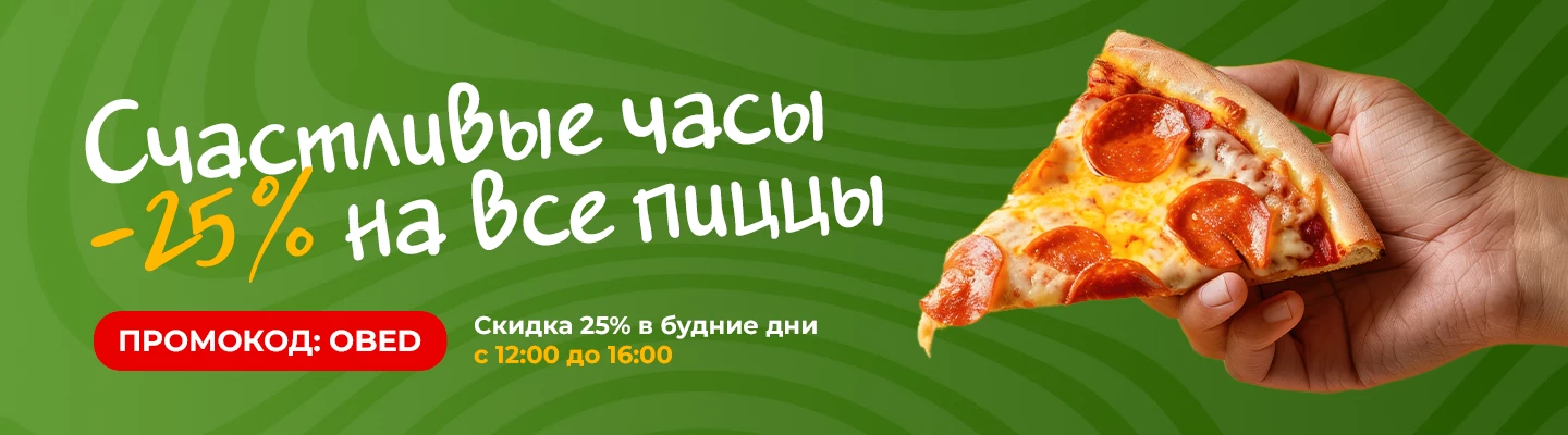 Скидка на пиццу 25%