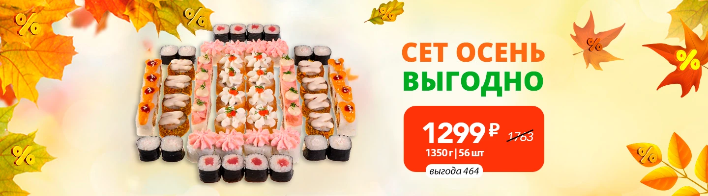 Сет Осень выгодно