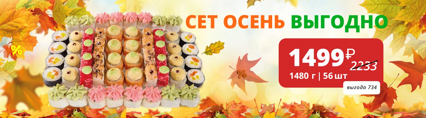Сет Осень выгодно