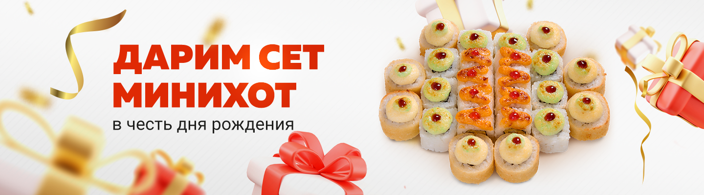 Дарим сет на День Рождения