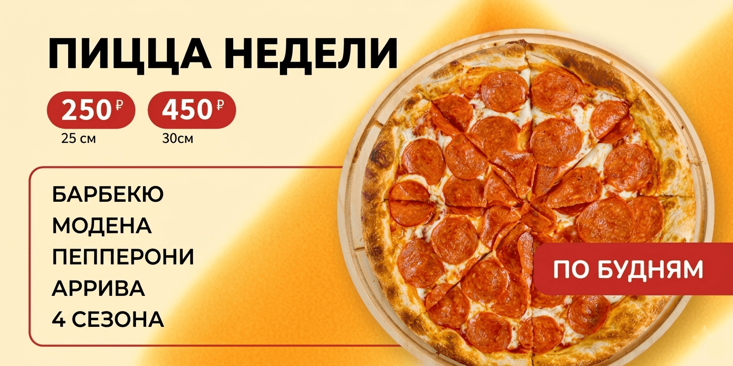 Пицца недели