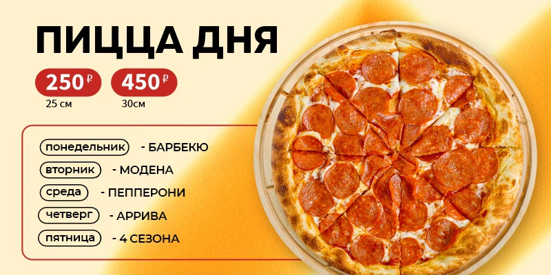 Пицца дня