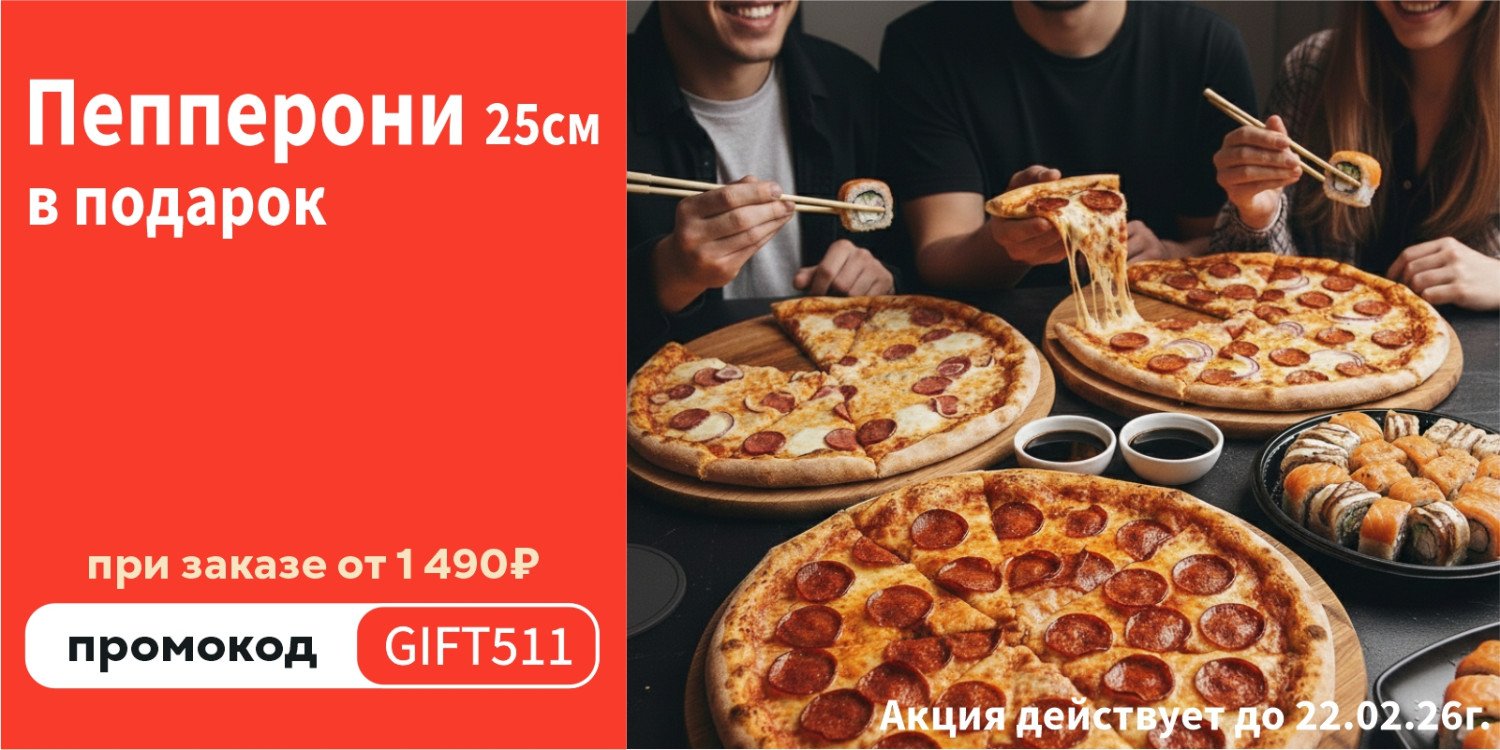 Пицца в подарок