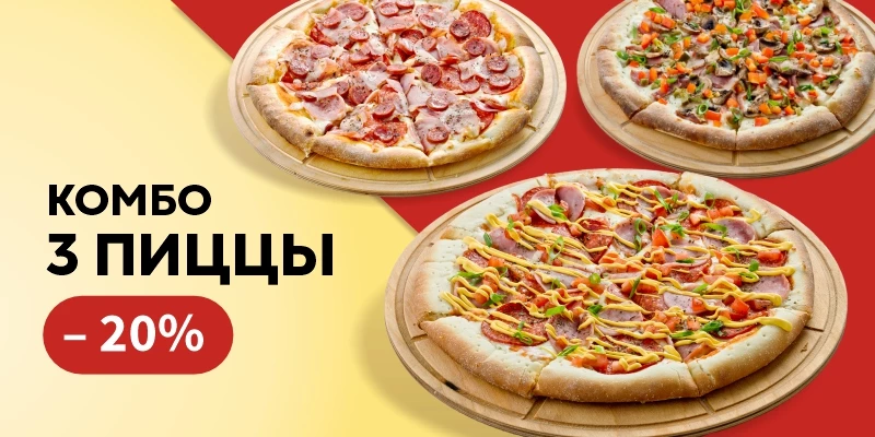 -20% на комбо 3 пицц