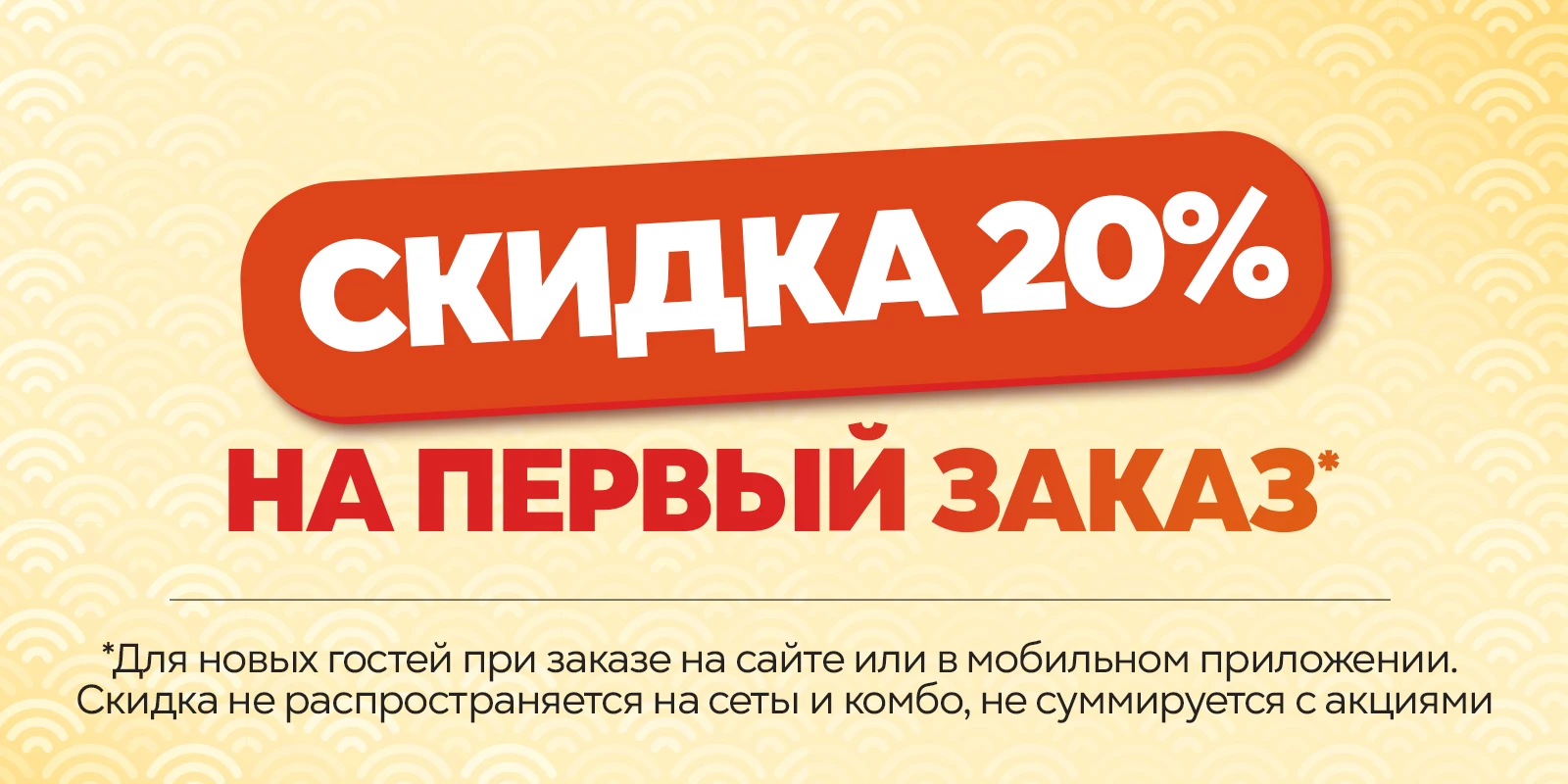 Скидка на первый заказ