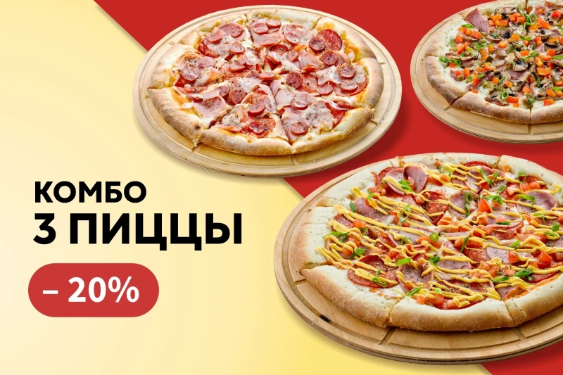 Комбо 3 пиццы 30 см