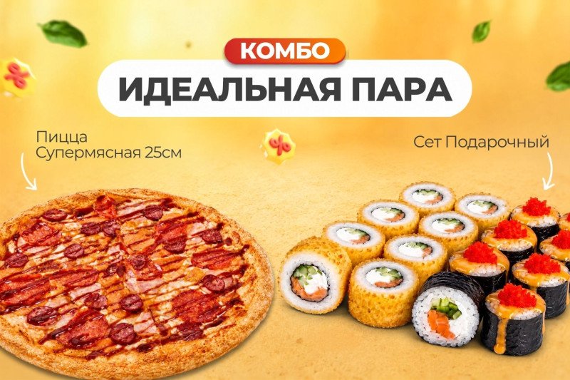 Комбо Идеальная пара 