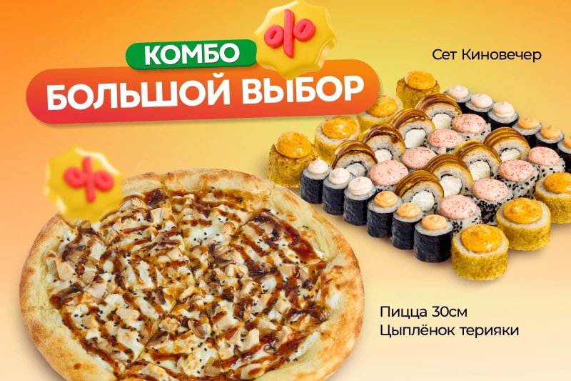 Комбо Большой выбор 