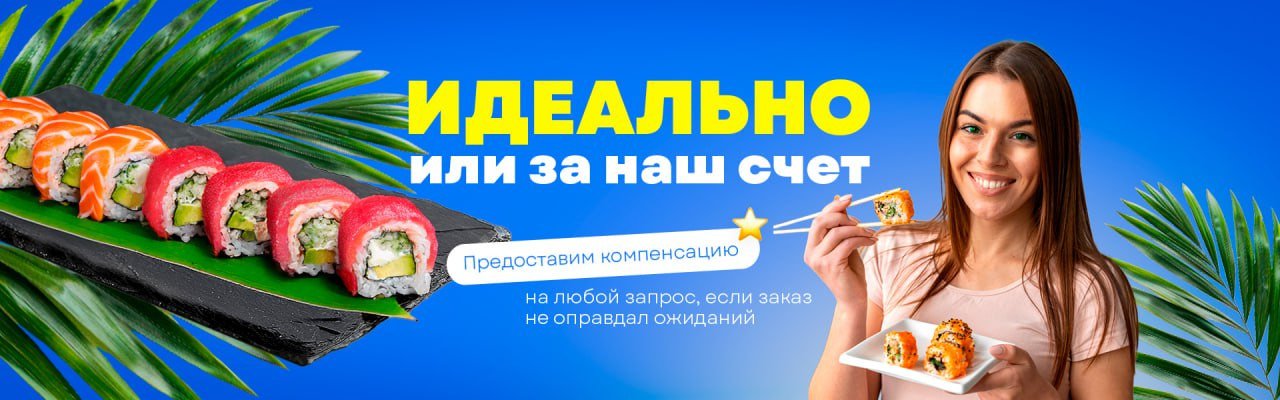 Идеально или за наш счёт