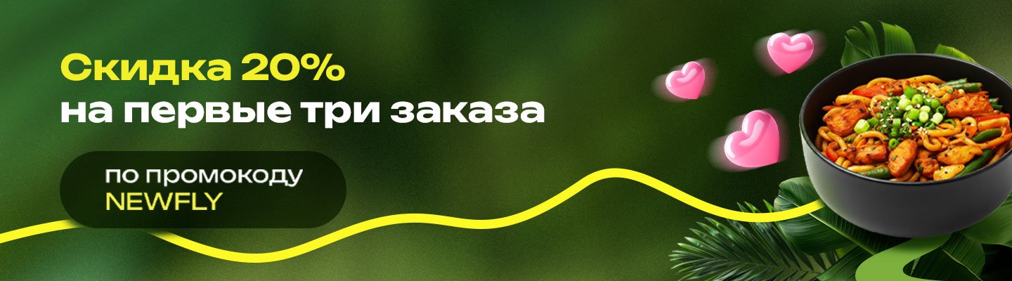 20% на первые 3 заказа