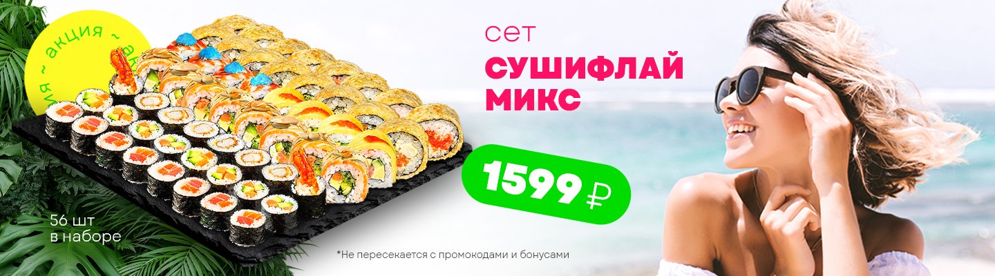 Сет сушифлай за 1599