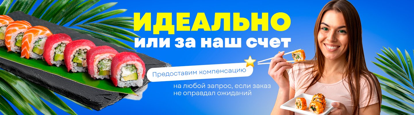 Идеально или за наш счёт