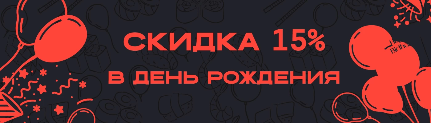 Скидка 15% на День рождение