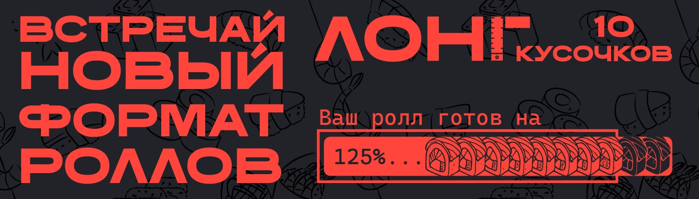 Роллы ЛОНГ
