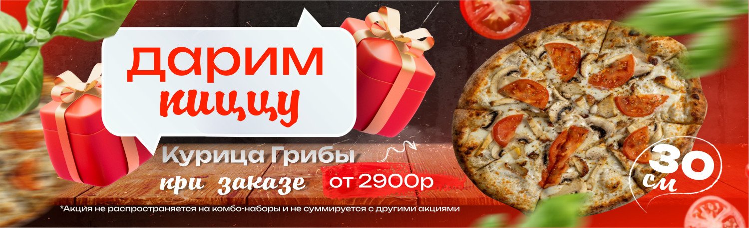 Дарим пиццу