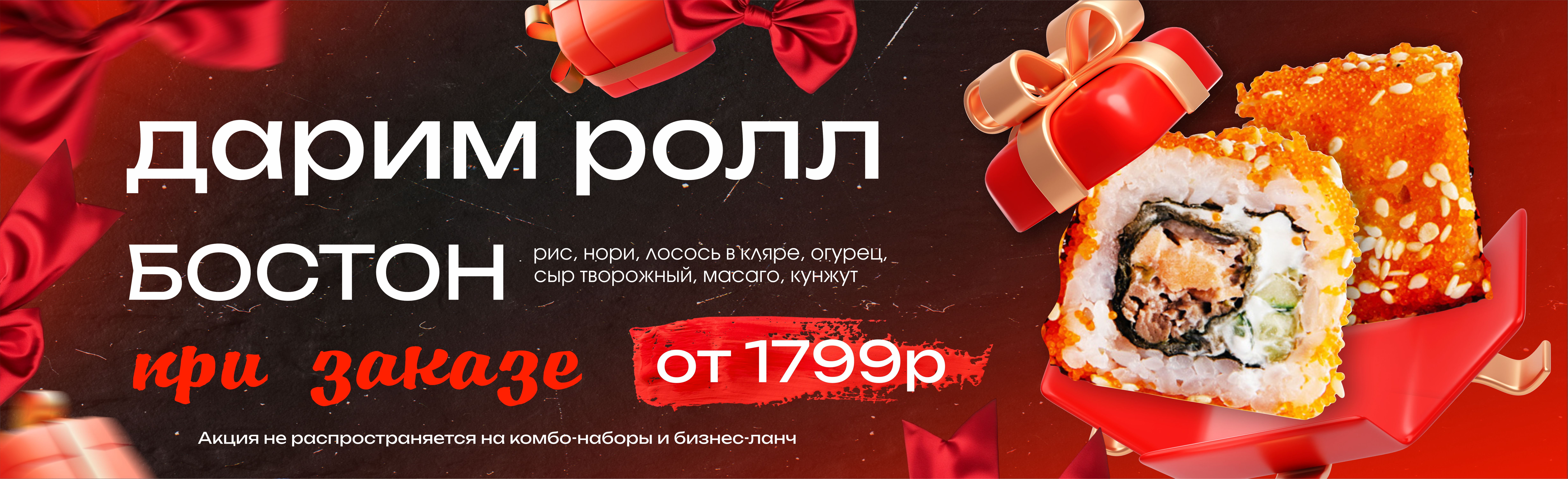 Дарим ролл