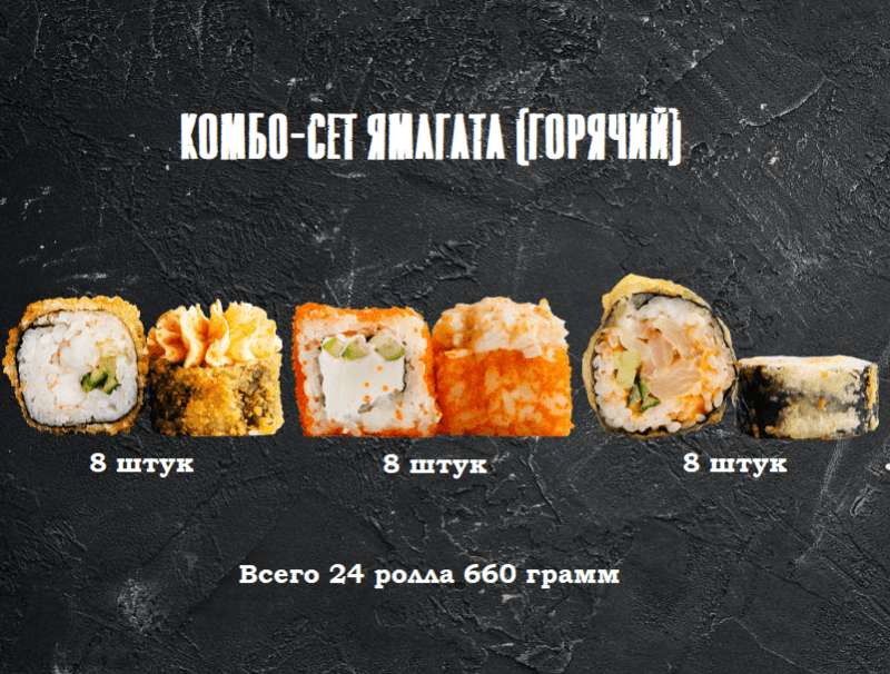 Комбо-сет Ямагата (горячий)