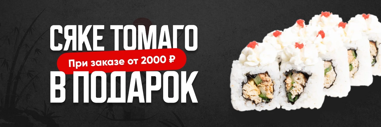 Ролл в подарок от 2000р