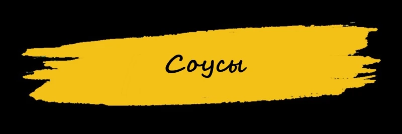 Соусы