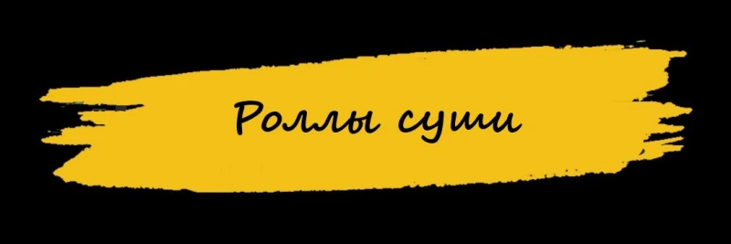ВСЕ* Роллы
