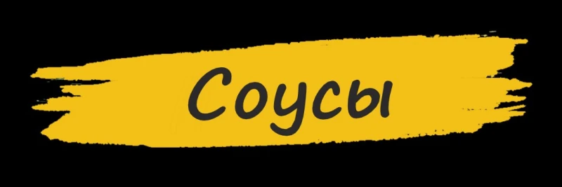 Соусы