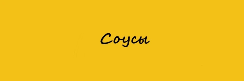 Соусы