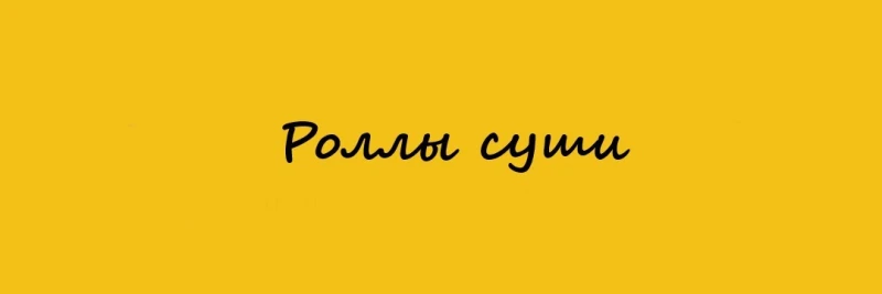 Все Роллы Суши