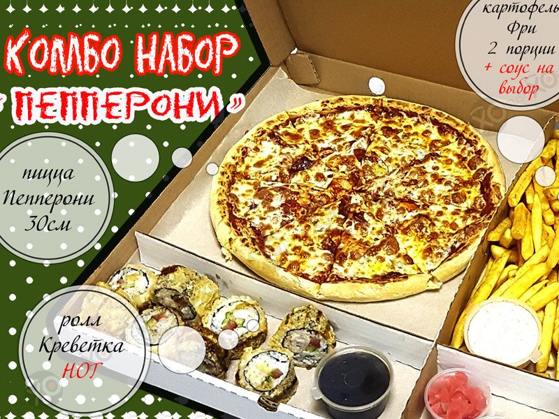 Комбо набор Пепперони