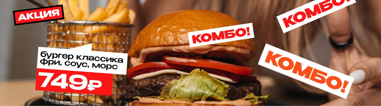 Комбо с БУргером