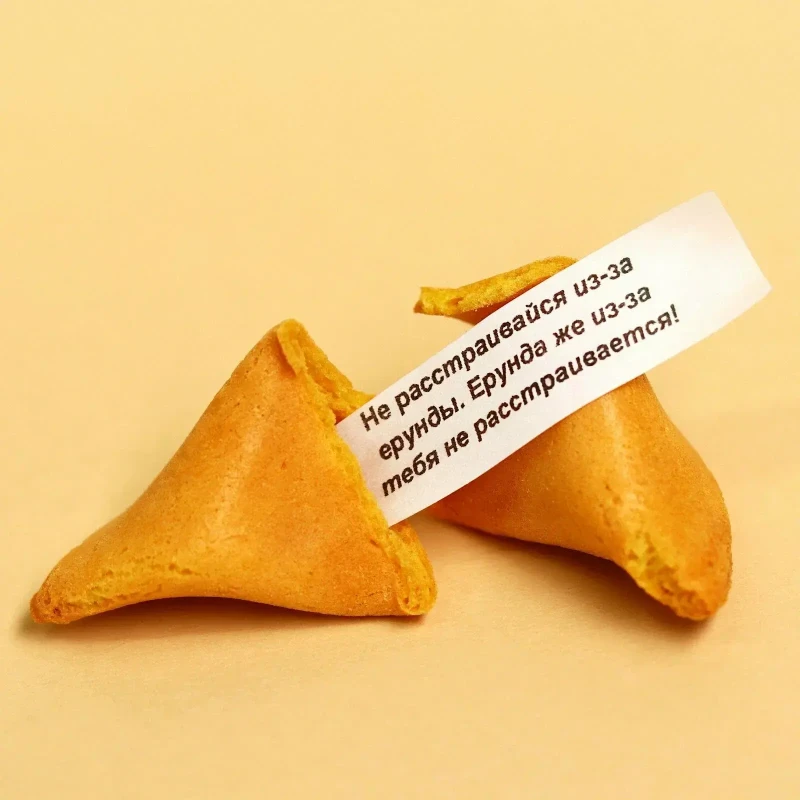 Печенье с предсказанием 