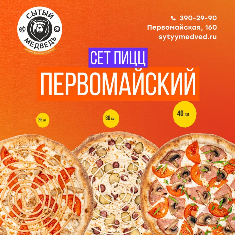 Сет пицц Первомайский 