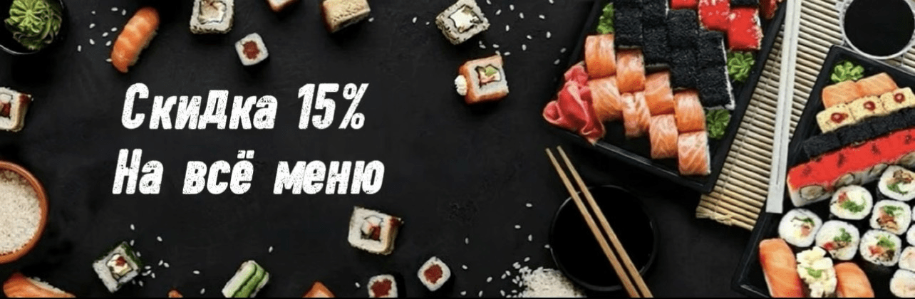 Скидка 15% на всё меню до 31.01.2026