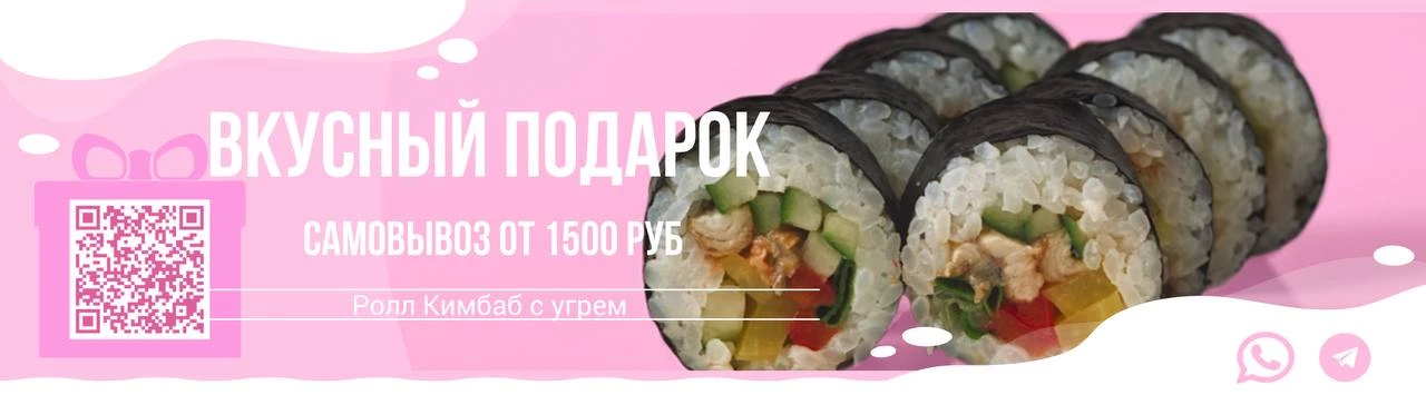 Ролл в подарок