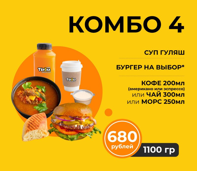Комбо № 4* в зале (суп гуляш/бургер/напиток)