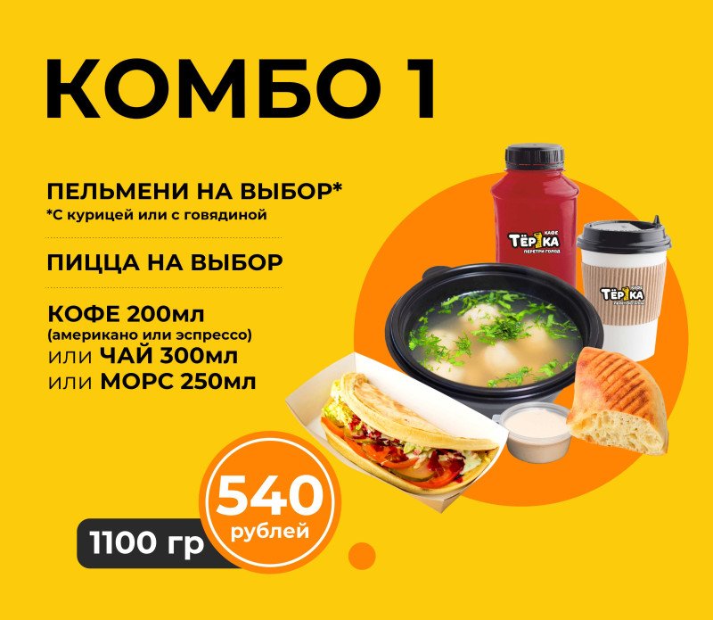 Комбо №1* в зале (пельмени/пицца/напиток)