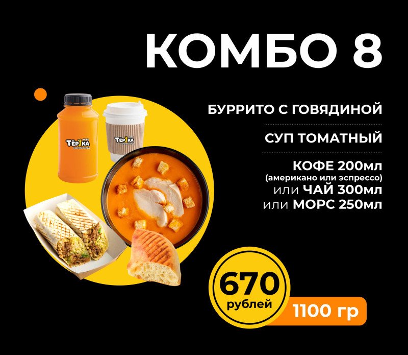 Комбо №8* в зале (томатный/буритто с говядиной/напиток)