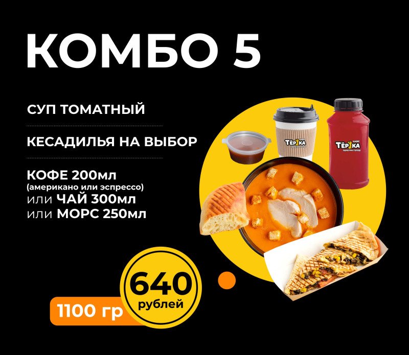 Комбо №5* в зале (томатный+кеса+напиток)