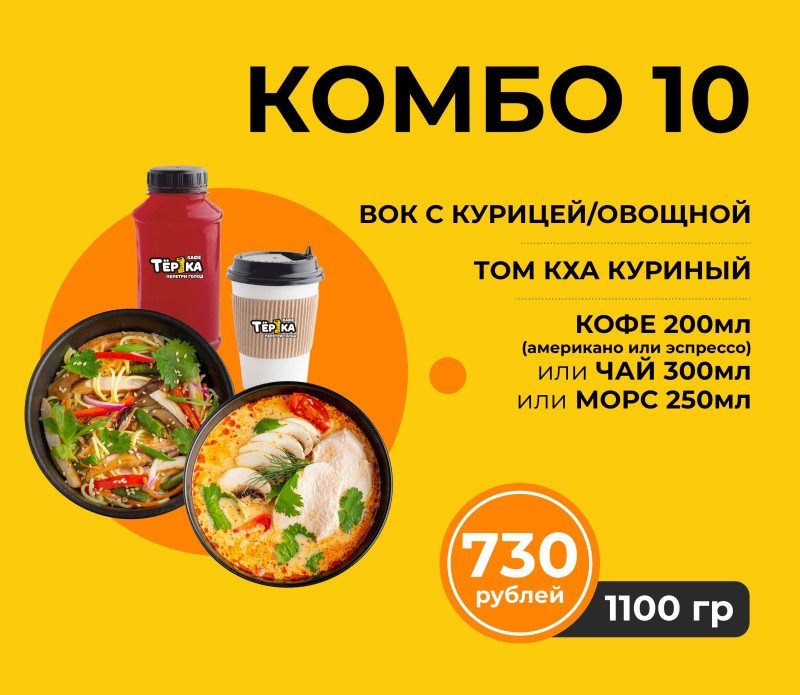 Комбо № 10* в зале (вок/том кха с курицей/напиток)