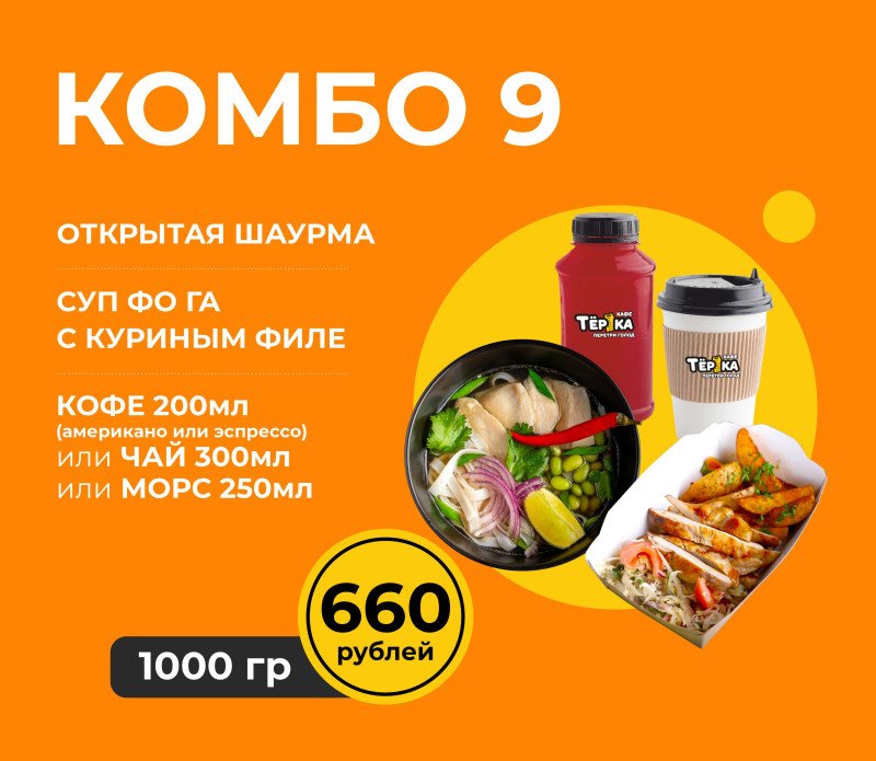 Комбо № 9* в зале(суп фо га,открытая шаурма,напиток)
