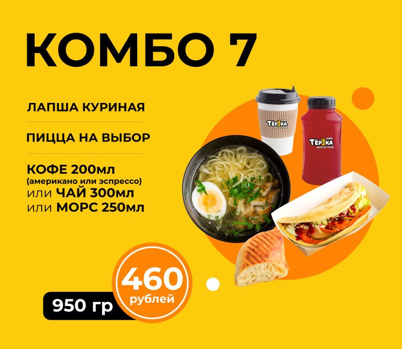 Комбо №7* в зале  (лапша+пицца+напиток)