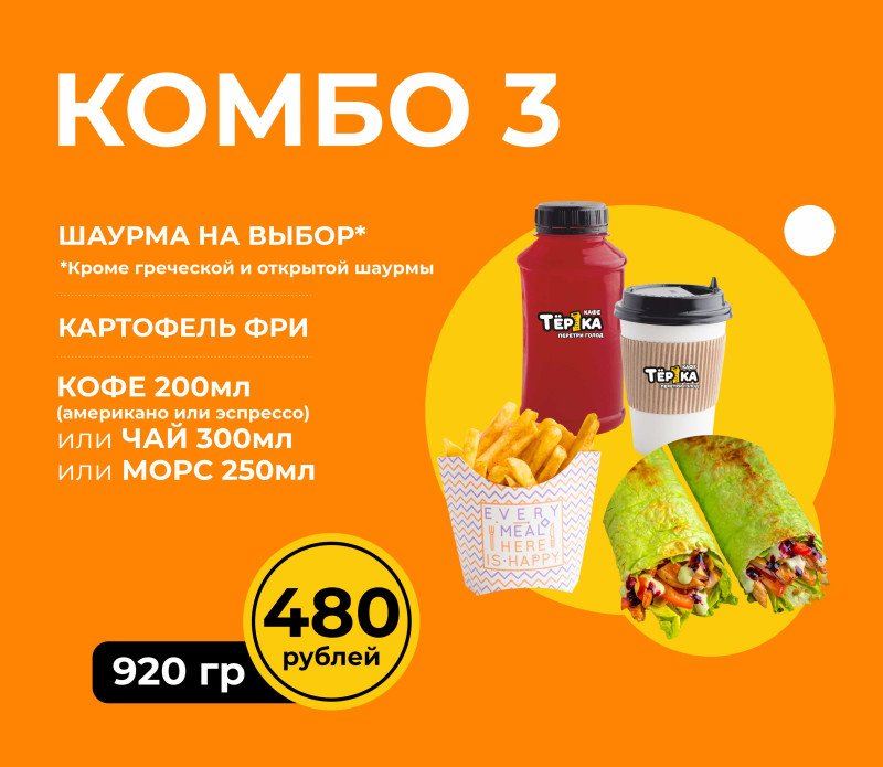 Комбо №3*в зале (фри+шаурма+напиток)