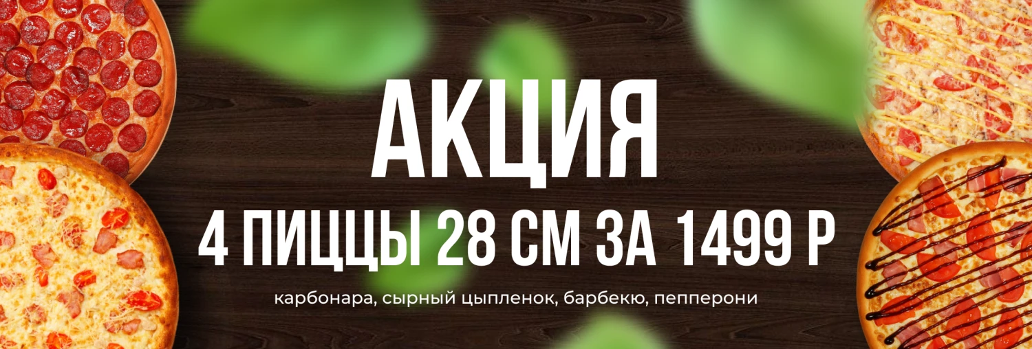 Акция 4 пиццы