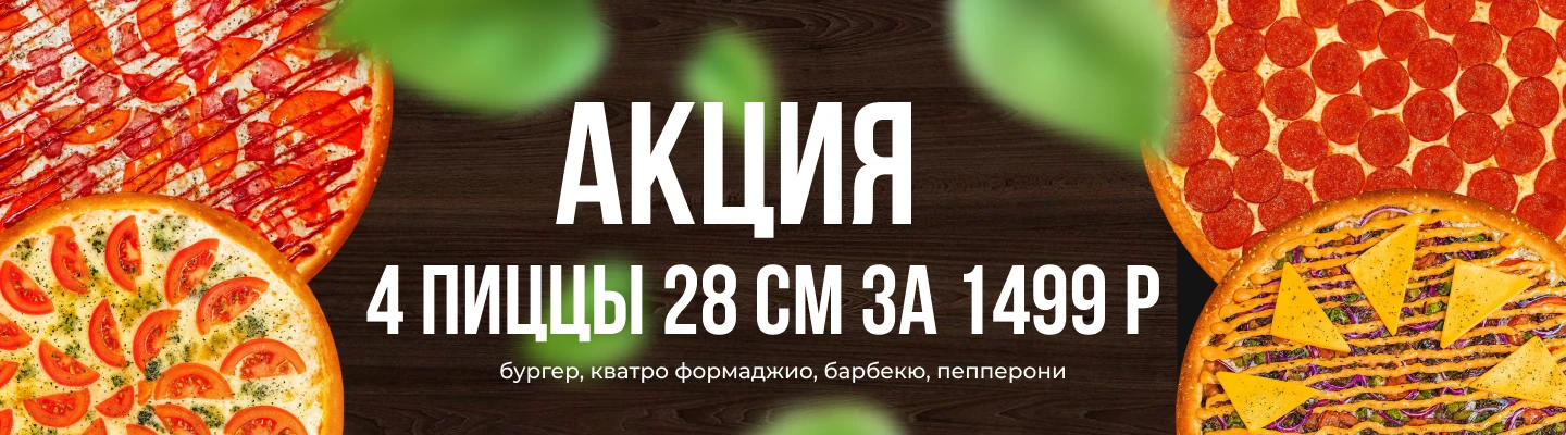Акция 4 пиццы