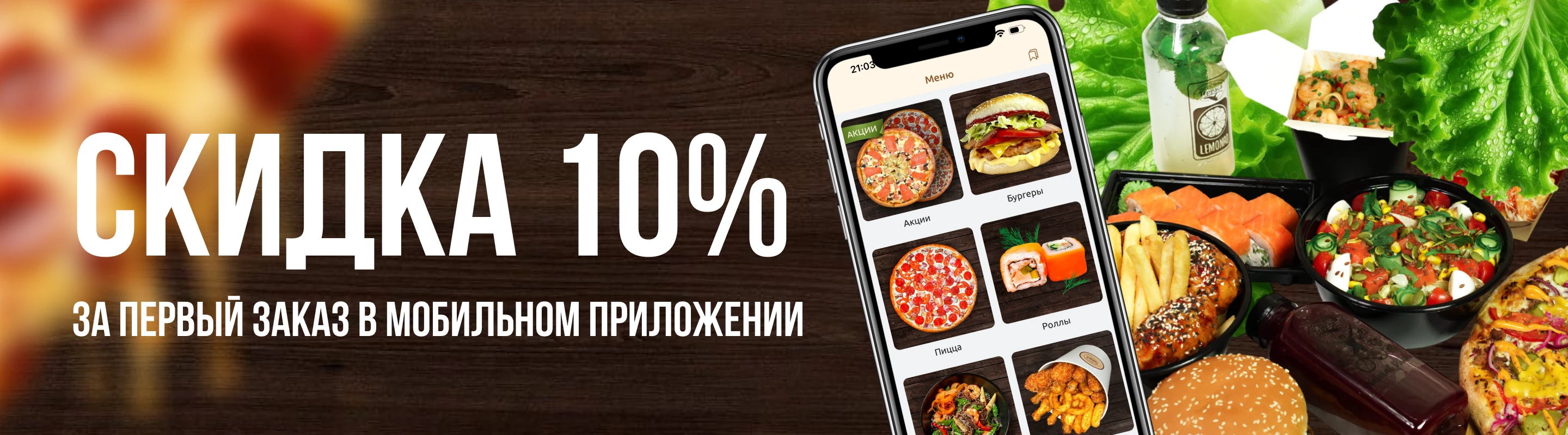 Скидка в приложении