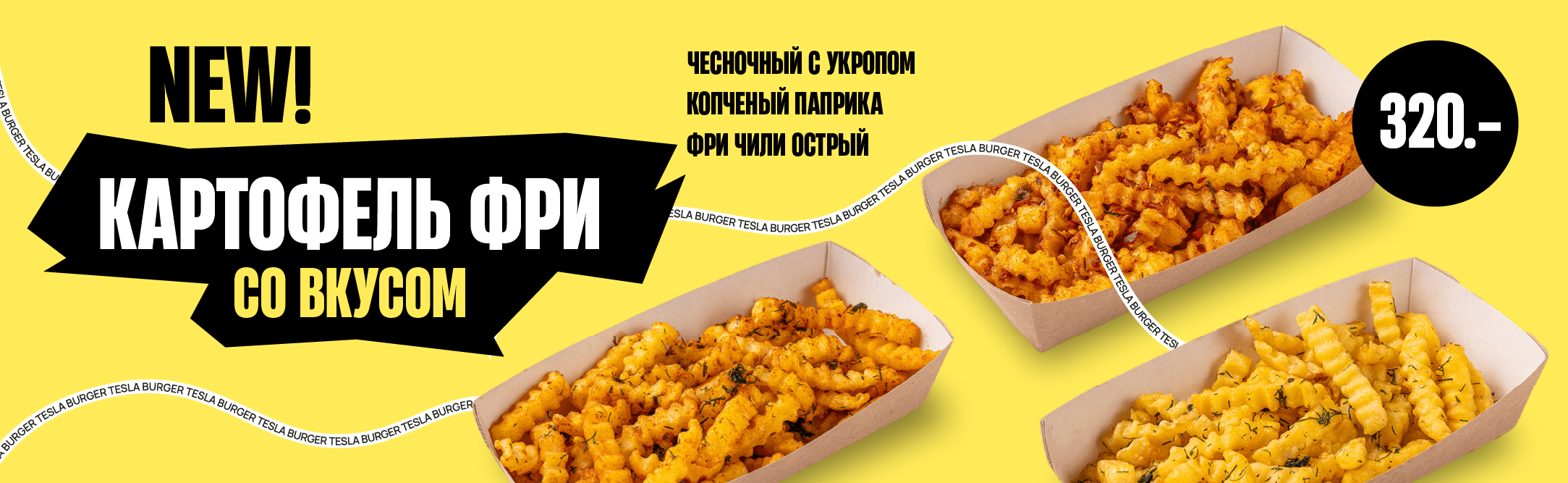 Фри со вкусами