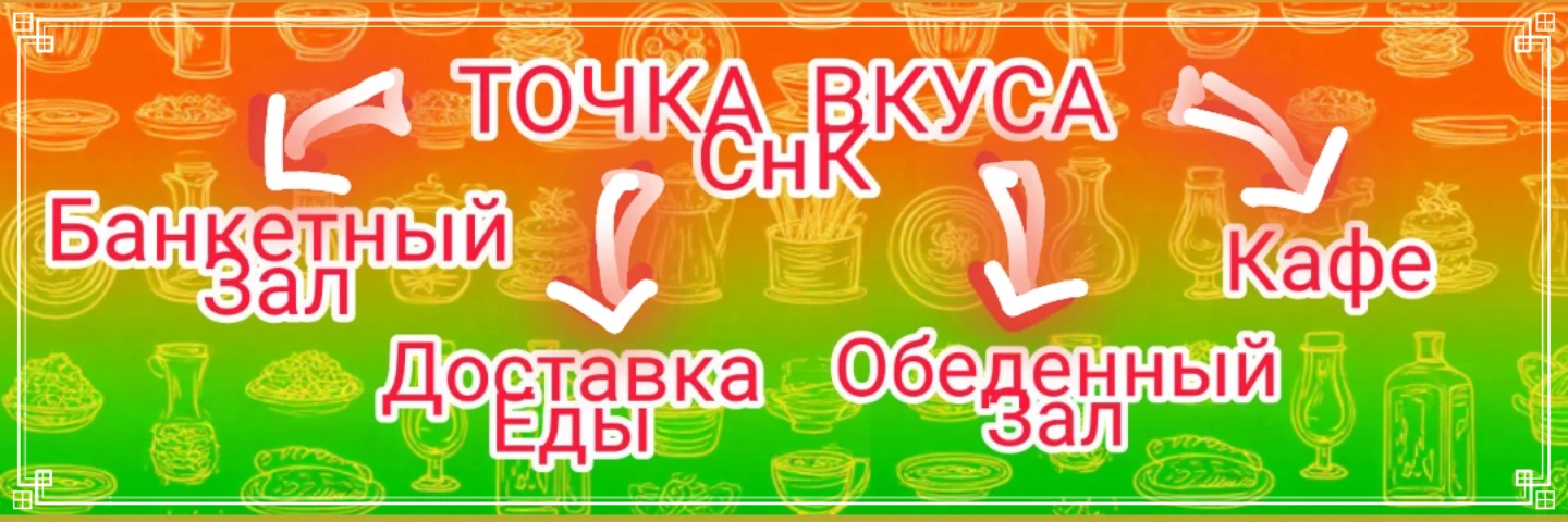 Точка Вкуса