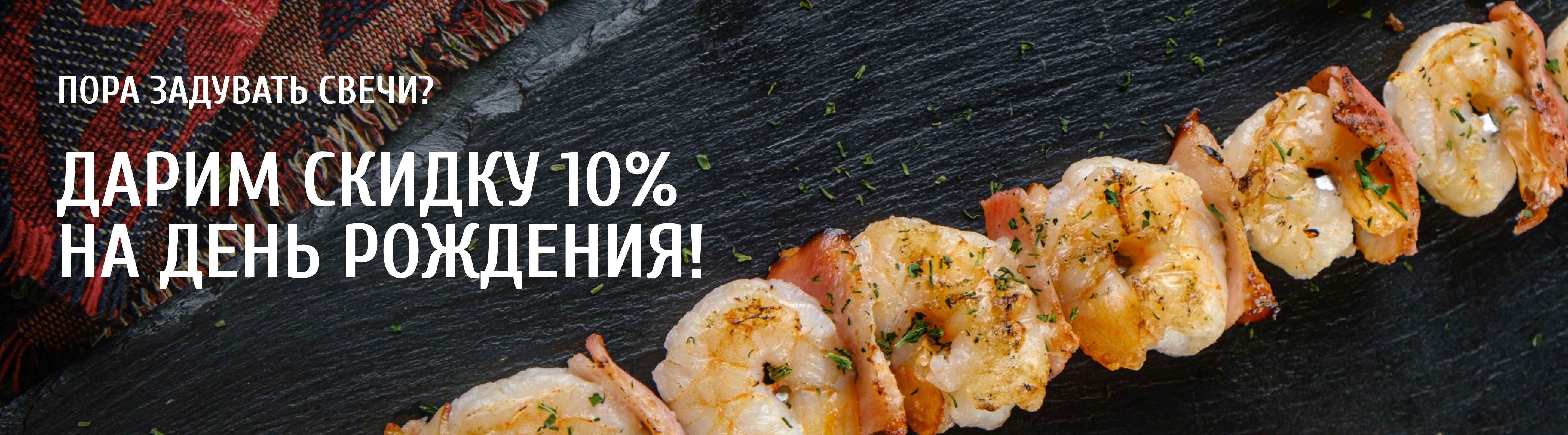 Скидка на день рождение -10%