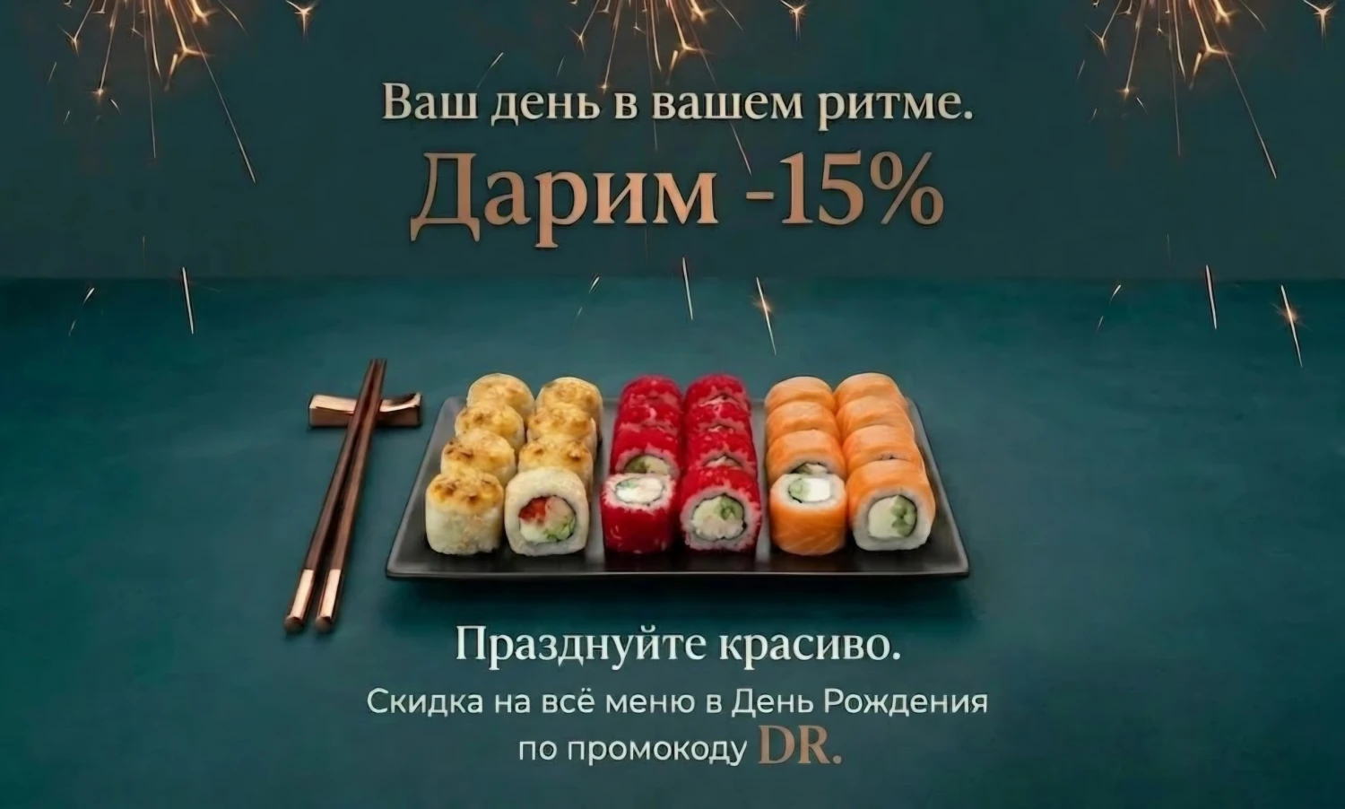 Ваш день в вашем ритме, дарим 15%  скидку