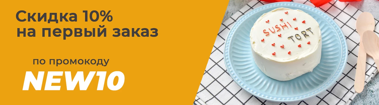 Скидка на первый заказ 10% по промокоду NEW10