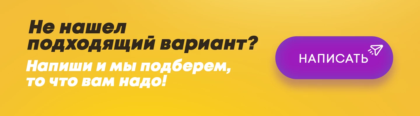Не нашел подходящий вариант? Напиши и мы подберем, то что надо!